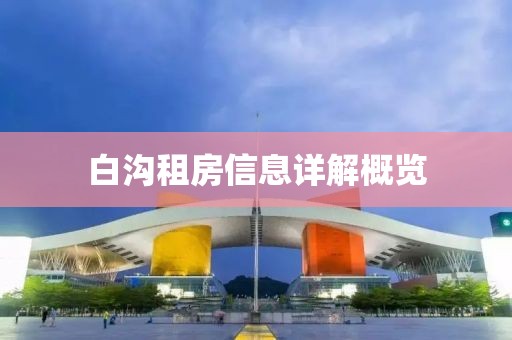 白沟租房信息详解概览