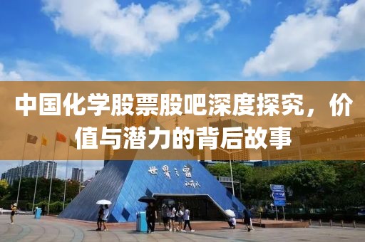 中国化学股票股吧深度探究，价值与潜力的背后故事