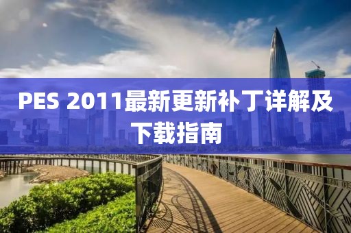 PES 2011最新更新补丁详解及下载指南