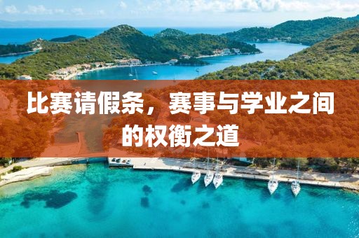 比赛请假条，赛事与学业之间的权衡之道