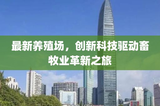 最新养殖场，创新科技驱动畜牧业革新之旅
