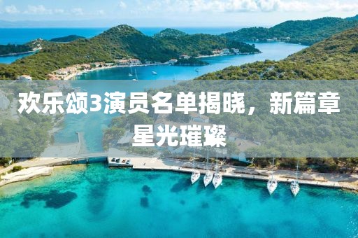 欢乐颂3演员名单揭晓，新篇章星光璀璨