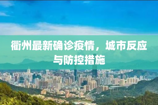 衢州最新确诊疫情，城市反应与防控措施