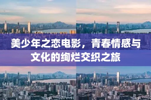 美少年之恋电影，青春情感与文化的绚烂交织之旅