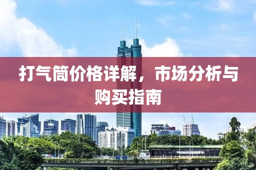 打气筒价格详解，市场分析与购买指南