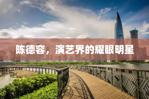 陈德容，演艺界的耀眼明星