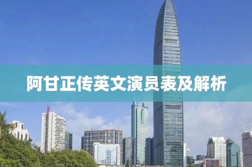 阿甘正传英文演员表及解析