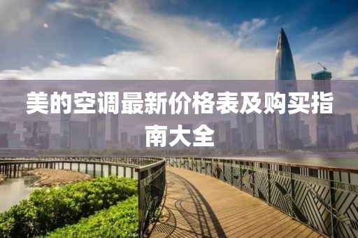 美的空调最新价格表及购买指南大全