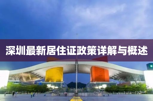 深圳最新居住证政策详解与概述