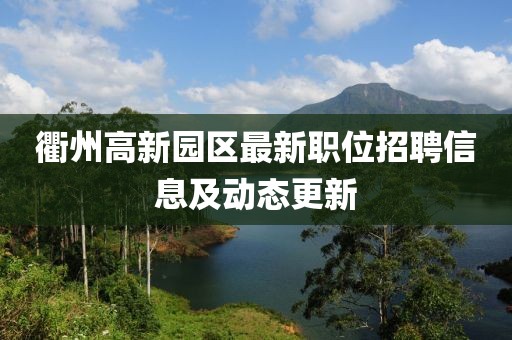 衢州高新园区最新职位招聘信息及动态更新