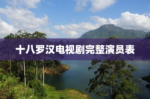 十八罗汉电视剧完整演员表