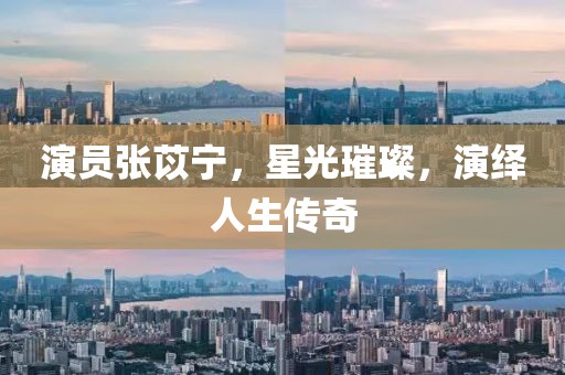 演员张苡宁，星光璀璨，演绎人生传奇