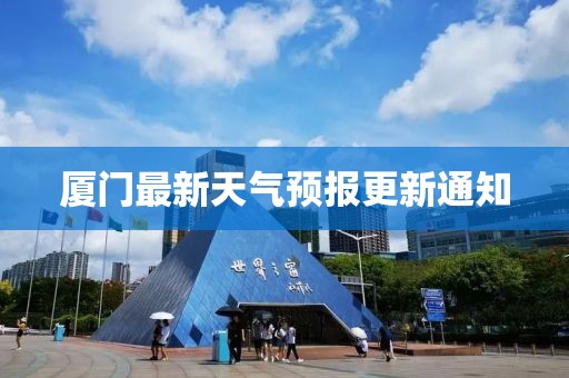厦门最新天气预报更新通知