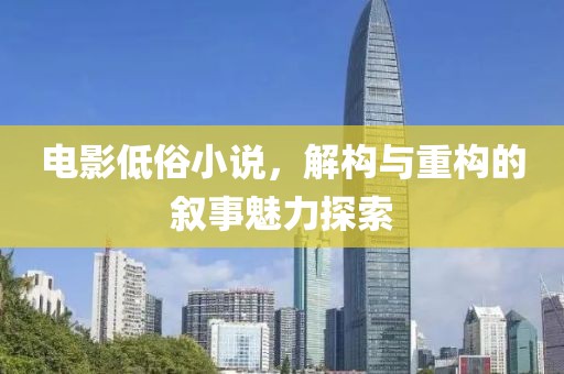 电影低俗小说，解构与重构的叙事魅力探索