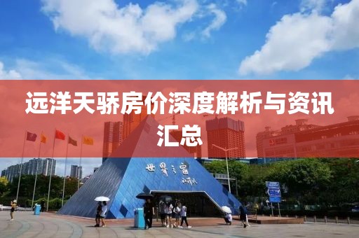 远洋天骄房价深度解析与资讯汇总