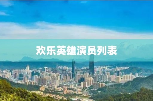 欢乐英雄演员列表