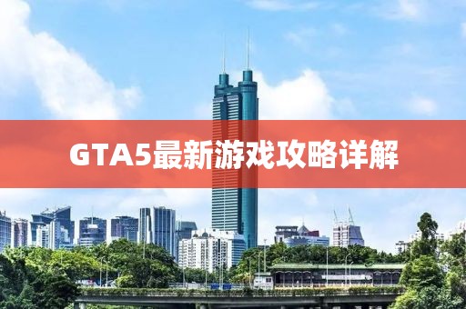GTA5最新游戏攻略详解