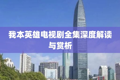 我本英雄电视剧全集深度解读与赏析