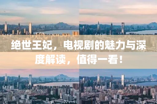 绝世王妃，电视剧的魅力与深度解读，值得一看！