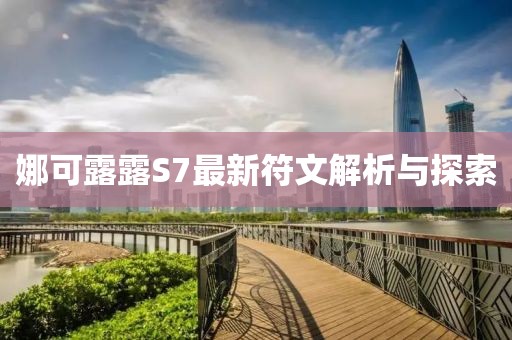 娜可露露S7最新符文解析与探索