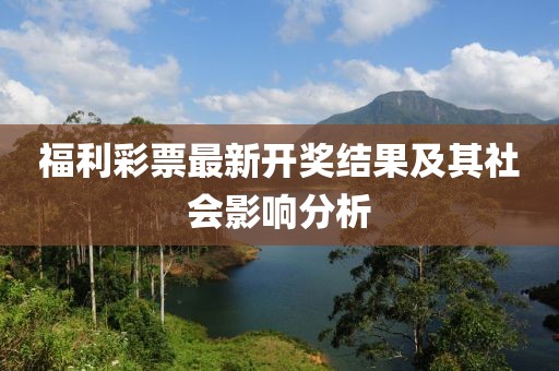 福利彩票最新开奖结果及其社会影响分析