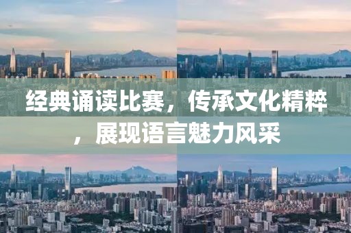 经典诵读比赛，传承文化精粹，展现语言魅力风采