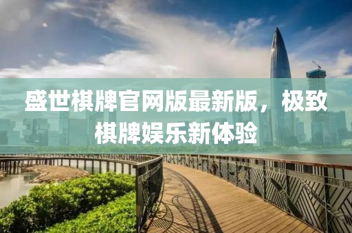 盛世棋牌官网版最新版，极致棋牌娱乐新体验