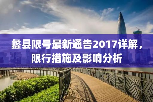 蠡县限号最新通告2017详解，限行措施及影响分析