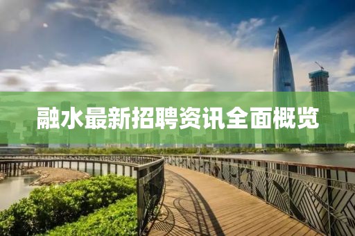 融水最新招聘资讯全面概览