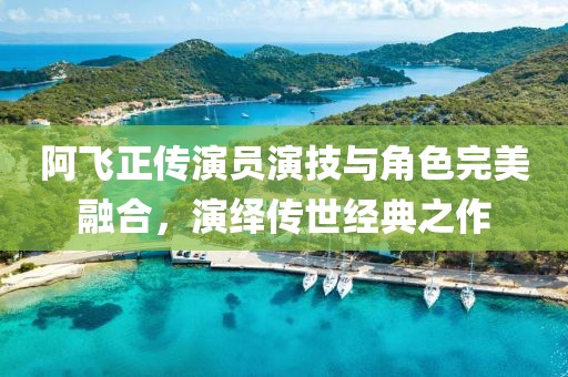 阿飞正传演员演技与角色完美融合，演绎传世经典之作