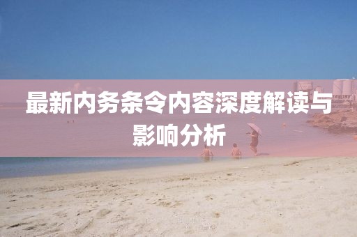 最新内务条令内容深度解读与影响分析