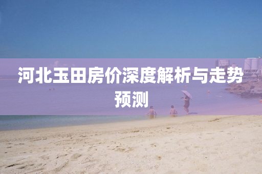河北玉田房价深度解析与走势预测