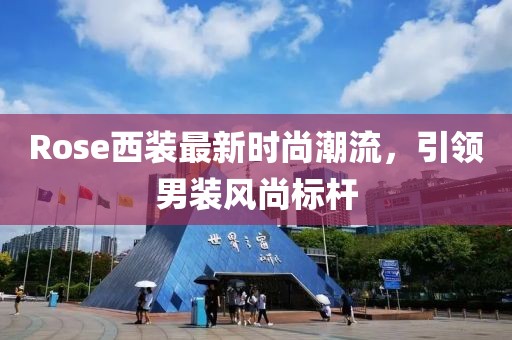 Rose西装最新时尚潮流，引领男装风尚标杆