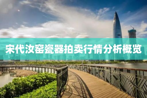 宋代汝窑瓷器拍卖行情分析概览