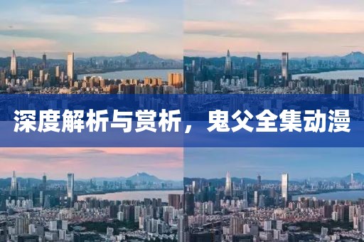 深度解析与赏析，鬼父全集动漫