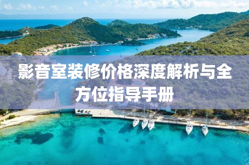 影音室装修价格深度解析与全方位指导手册