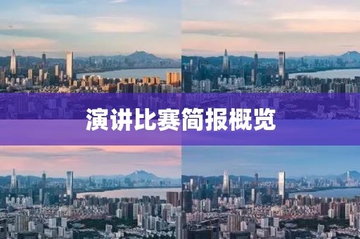 演讲比赛简报概览