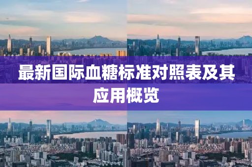 最新国际血糖标准对照表及其应用概览