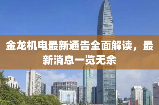 金龙机电最新通告全面解读，最新消息一览无余