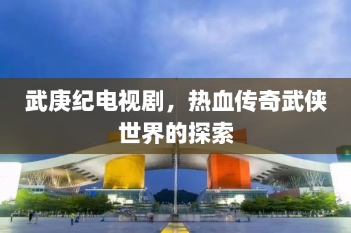 武庚纪电视剧，热血传奇武侠世界的探索