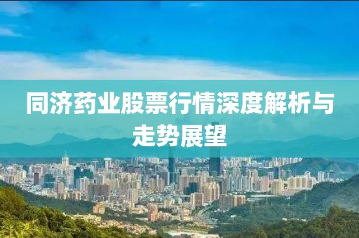 同济药业股票行情深度解析与走势展望