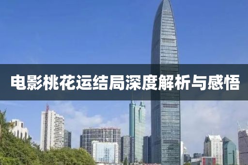 电影桃花运结局深度解析与感悟