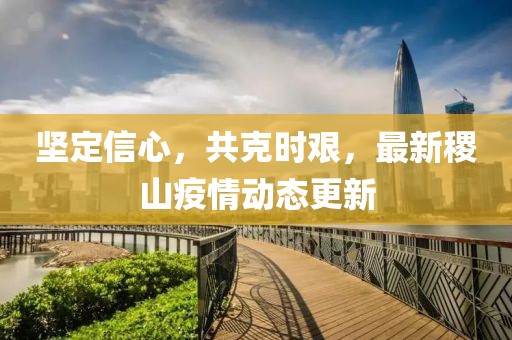坚定信心，共克时艰，最新稷山疫情动态更新