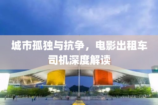 城市孤独与抗争，电影出租车司机深度解读