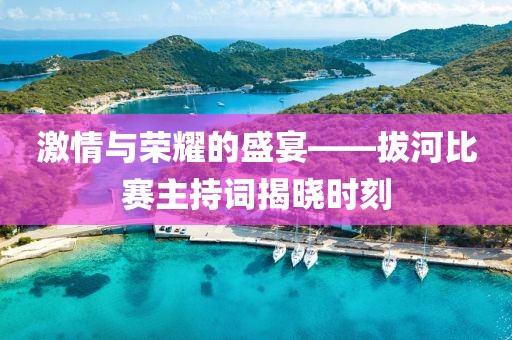 激情与荣耀的盛宴——拔河比赛主持词揭晓时刻