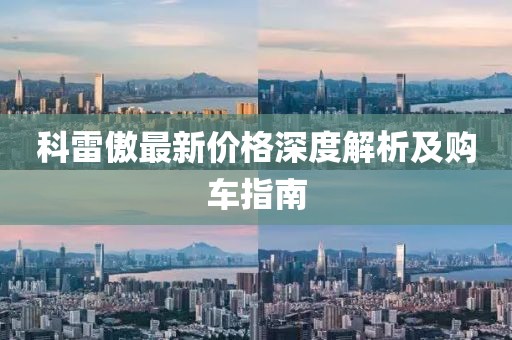 科雷傲最新价格深度解析及购车指南
