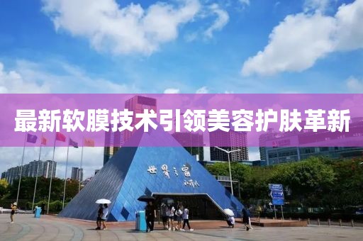 最新软膜技术引领美容护肤革新