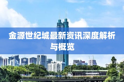 金源世纪城最新资讯深度解析与概览