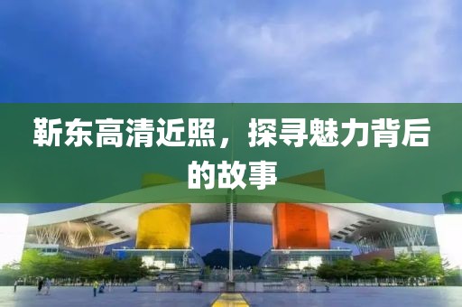 靳东高清近照，探寻魅力背后的故事