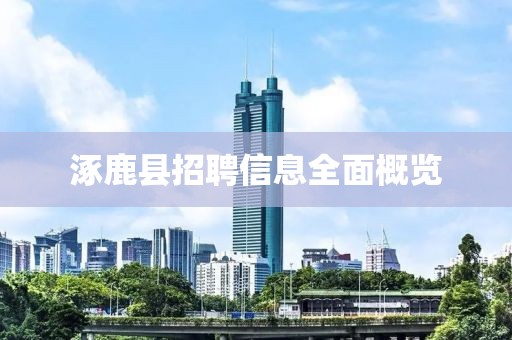 涿鹿县招聘信息全面概览